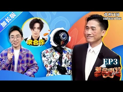 【加长版】让梁朝伟邀约的歌手 乐坛顶流收割机现身！#蒙面唱将猜猜猜  第五季 EP3 #livemusic