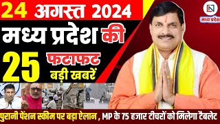 24 August 2024 Madhya Pradesh News मध्यप्रदेश समाचार। Bhopal Samachar भोपाल समाचार CM Mohan Yadav