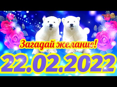 22.02.2022 Зеркальная Дата На Удачу. Загадай Желание Скорей Красивая Дата. С Добрым утром 22 Февраля