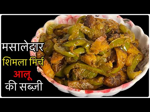 मसालेदार शिमला मिर्च और आलू की मज़ेदार सब्ज़ी| Instantrecipe | Shimla Mirch Aloo ki Sabzi | Sabzi