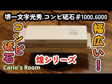 【堺一文字光秀 「煌シリーズ」コンビ砥石♯1000. 6000】幅広くて、研ぎやすい砥石