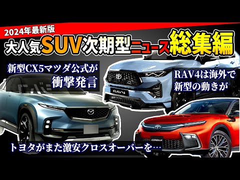 【新型RAV4/ハリアー/CX-5/フォレスター】大人気SUVの新型情報が超アツい!! #toyota #トヨタ #mazda #マツダ #cx5 #rav4 #subaru #スバル #新型車