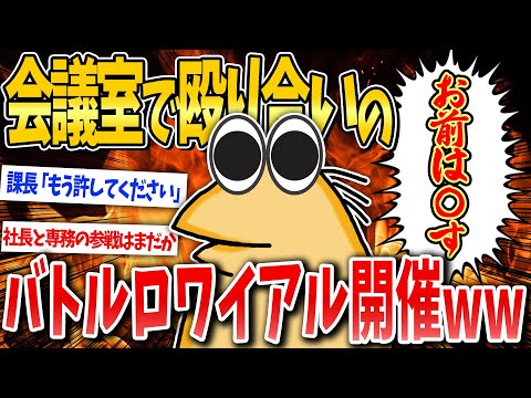 【2ch面白いスレ】会議室でガチのバトルロワイヤル開催されたんだがｗ【ゆっくり解説】