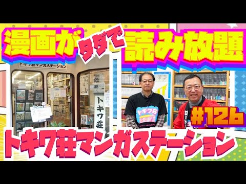 【トキワ荘関連のマンガがずらり！読める！】トキワ荘マンガステーション　トキワ荘商店街その６　　ロードふじみch#１２６