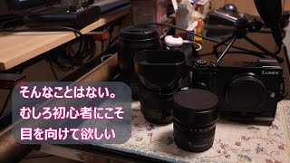 初心者にマイクロフォーサーズは向かないのか？