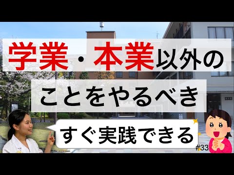 学業・本業以外のことするのが一番大切【薬剤師】