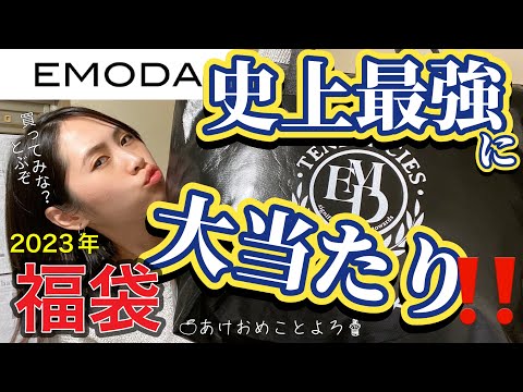 【福袋2023】1万2千円の福袋の中身に驚愕！総額がエグい【EMODA】