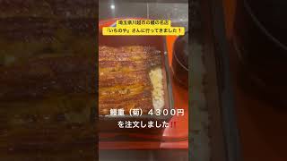 土用の丑の日は鰻でしょ#shorts #food #グルメ #うなぎ #鰻重 #いちのや#土用の丑の日