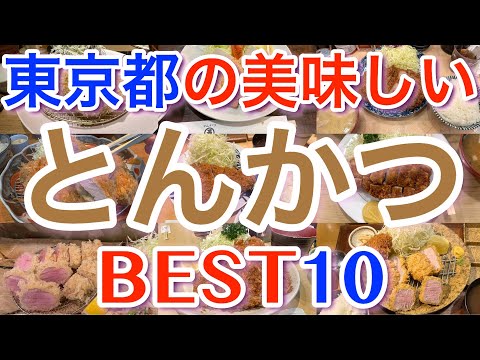 【とんかつ】東京の美味しい「とんかつ屋」ランキング BEST１０