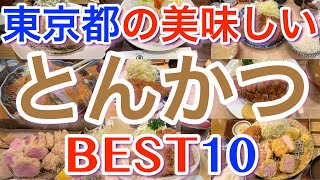 【とんかつ】東京の美味しい「とんかつ屋」ランキング BEST１０