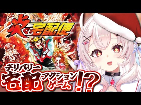 【炎の宅配便】クリスマスなので宅配アクションゲーします【占都ちえる】