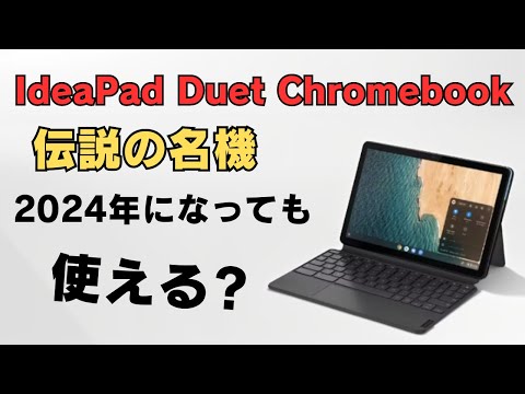 伝説の名機 Lenovo IdeaPad Duet Chromebookは2024年になっても使える?