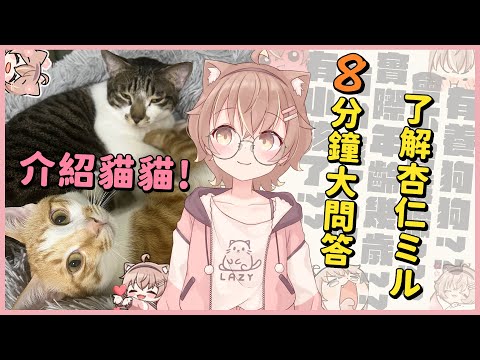 8分鐘了解偶像Vtuber杏仁咪嚕 #杏仁ミル