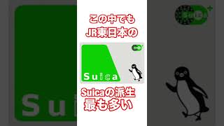 交通系ICカードの種類