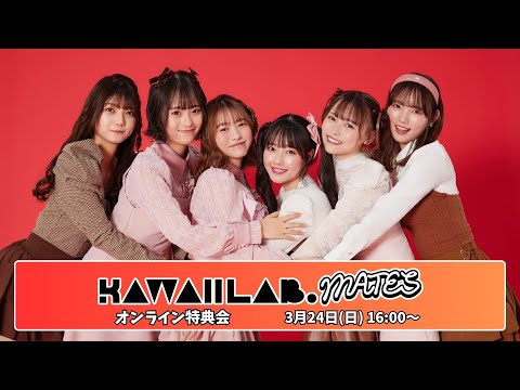 3月24日 KAWAII LAB. MATESオンライン特典会