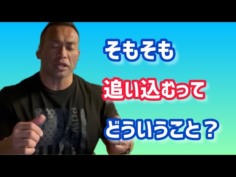 筋トレで追い込むって、どこまでやればいいの？ 【切り抜き】Hidetada Yamagishi