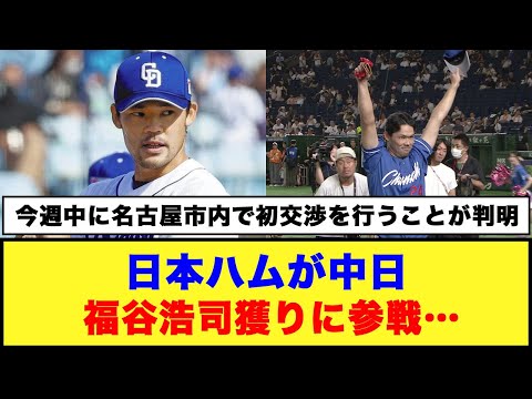 【争奪戦】日本ハムも福谷浩司獲りに参戦…#日ハム #中日ドラゴンズ #福谷浩司