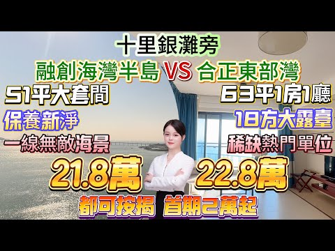 超筍海景房撿漏 度假首選【十里銀灘旁-融創海灣半島VS合正東部灣】63平1房1廳|稀缺18方大露臺 總價22.8萬！51平套間 總價21.8萬|保養新淨 拎包入住！都可按揭 首期2萬起#十里銀灘