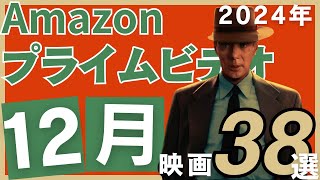 【2024年12月】アマゾンプライムで配信開始されるおすすめ映画38選【大豊作】