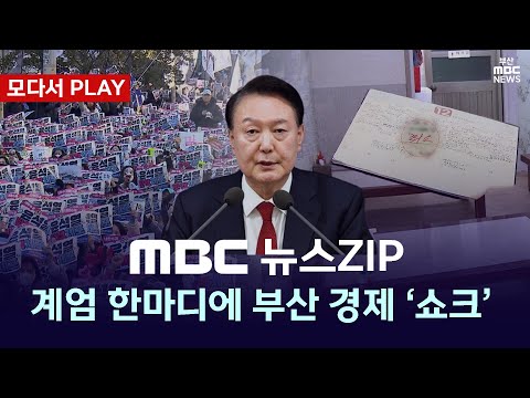 [모다서 PLAY🔴]  비상 계엄 한마디에 부산 경제 '쇼크'