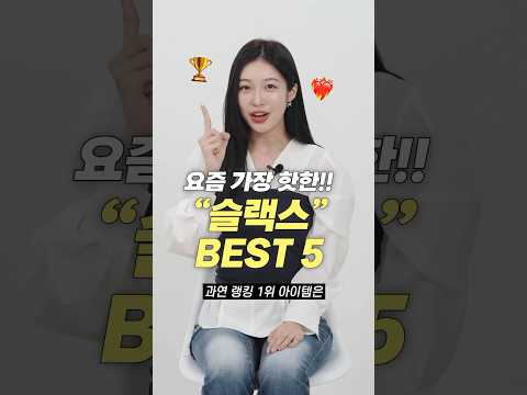 요즘 가장 핫한!! 슬랙스 바지 BEST 5