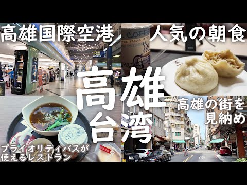 【台湾高雄1人旅2泊3日④】高雄の人気朝食「湯包」を食べて高雄国際空港から中部国際空港に帰る3日目最終日 7月15日【台湾vlog】