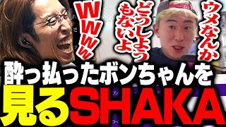 酔っ払ったボンちゃんのクリップを見るSHAKA