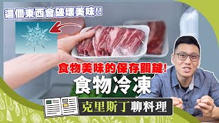 冰晶！冷凍食物的保鮮殺手 最容易搞砸食物品質的背後元兇｜克里斯丁聊料理