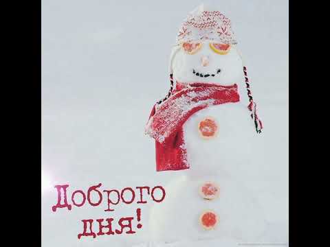 Доброго дня! Открытка для друзей ❄️🎈⛄