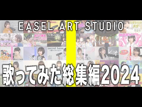 【作業用】2024年の歌ってみた総集編【邦楽】 #music #歌ってみた