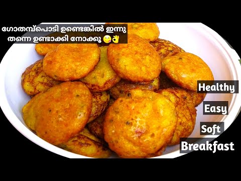 Easy Breakfast | 🔥ഒരു കപ്പ് ഗോതമ്പ് പൊടി കൊണ്ട് പഞ്ഞി പോലുള്ള Healthy Wheat Breakfast | Wheat Recipe