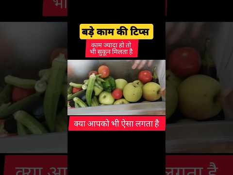 बरसात में सब्जी को ज्यादा दिनों तक फ्रेश कैसे रखें #food #shorts#ytshort #treanding