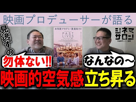 【パスト ライブス 再会】映画的空気感立ち昇る！見逃すの勿体ない！？