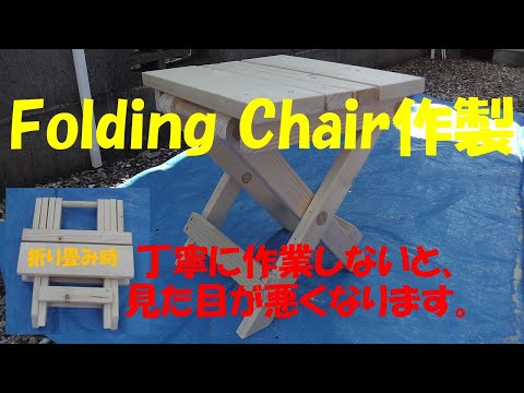 Folding Chair作製