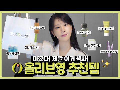 재재구매템 모음zip 💚 올리브영 찐추천템 25가지!! ( 좁쌀 여드름 케어 / 화잘먹 선크림/ 수정 화장템 / 셀프네일 끝판왕 / 올영 데일리향수) ✔️이건 무조건 사 !