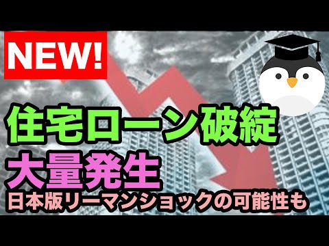 コロナで住宅ローン破綻が大量発生！日本版リーマンショックの可能性も！？