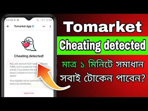 Tomarket Cheating detected সঠিক নিয়মে সমাধান করুন || Tomarket Cheating detected Appeal in Bangla