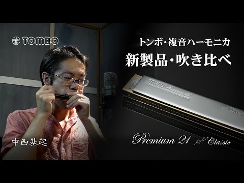 トンボ楽器 新製品 「プレミアム クラシック」【限定生産】中西基起さんによるトレモロ比較〜荒城の月(幻想的変奏曲) 複音ハーモニカ