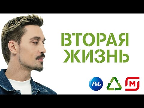 Дима Билан - Вторая жизнь (премьера эко-манифеста 2020 / совместно с P&G)