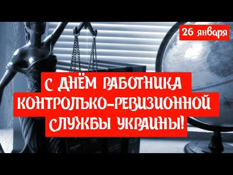 САМОЕ КРАСИВОЕ ПОЗДРАВЛЕНИЕ С ДНЁМ РАБОТНИКА КОНТРОЛЬКО-РЕВИЗИОННОЙ СЛУЖБЫ УКРАИНЫ🤩26 ЯНВАРЯ