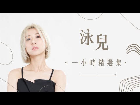 泳兒 一小時精選集 Vincy Chan's Medley