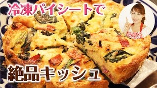 冷凍パイシートで！絶品キッシュ／みきママ