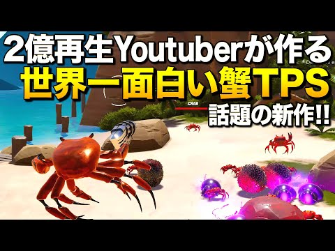 話題の新作！2億再生Youtuberが作る世界一面白いアクション蟹TPSが凄い！｜Crab Champions【ゆっくり実況】クラブチャンピオンズ