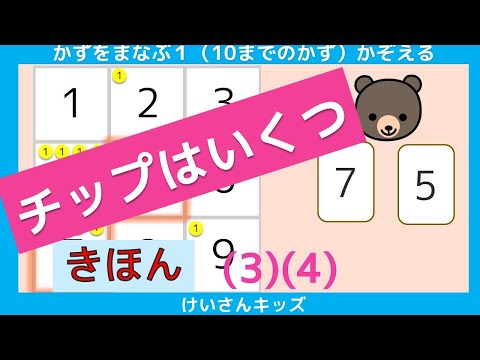 【チップは いくつ  きほん  (3)(4)】すうじ　数　あそぶ　たのしく学ぶ  かぞえる  数字あわせ   カード　知育アニメ　どうぶつ　おススメ【幼児・子供向け さんすう知育動画】