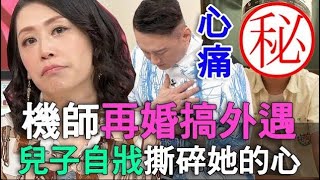 機師再婚搞外遇 兒子自戕一語撕碎她的心 (精選回顧)