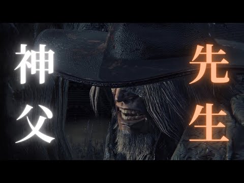 あの有名な先生に会えたよ！！【bloodborne】＃2