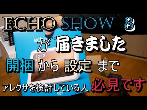 echo show8の開梱から設定説明です