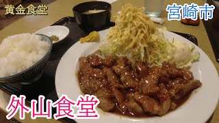 【黄金食堂 64話】宮崎市、外山食堂。こんな美味しいトンテキは初めてだ～！