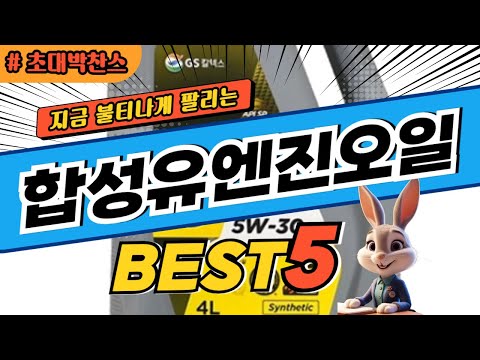 2025 초대박 찬스 합성유엔진오일 추천 대박 가성비 베스트5! 후기 비교