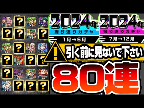 【モンスト】どうしてもガマン出来ない方､引く前に見ないでください。『2024年振り返りガチャ』を80連した結果がヤバすぎた…新春超獣神祭でエルを狙う前にオーブをブッパ！【へっぽこストライカー】